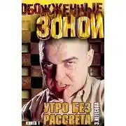 Постер книги Утро без рассвета. Колыма