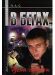 Павел Стовбчатый - В бегах. Цена свободы