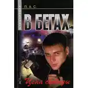 Постер книги В бегах. Цена свободы