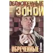 Постер книги Обреченные