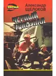 Александр Щелоков - Вкус смерти