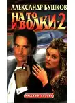 Александр Бушков - На то и волки – 2
