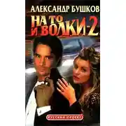 Постер книги На то и волки – 2