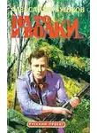 Александр Бушков - На то и волки