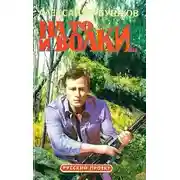 Постер книги На то и волки