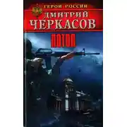 Постер книги Потоп