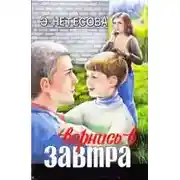 Постер книги Вернись в завтра
