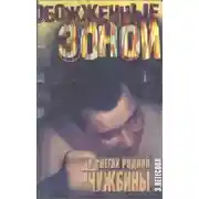 Постер книги В снегах родной чужбины