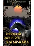 Николай Стародымов - Вороной жеребец Кагыр-Кана