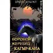 Постер книги Вороной жеребец Кагыр-Кана