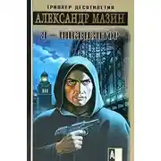 Постер книги Утро без рассвета. Сахалин