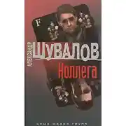 Постер книги Коллега