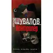 Постер книги Контролер