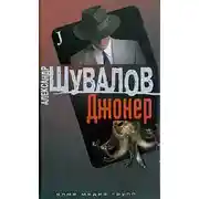 Постер книги Джокер