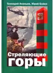 Геннадий Ананьев - Стреляющие горы
