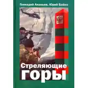 Постер книги Стреляющие горы