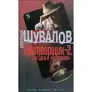 Постер книги Притворщик-2, или Сага о «болванах»