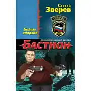 Постер книги Бойцы анархии