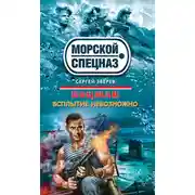 Постер книги Всплытие невозможно