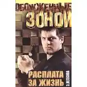 Постер книги Расплата за жизнь