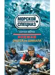Сергей Зверев - Охота на шакала