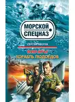 Сергей Зверев - Корабль людоедов