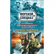 Постер книги Корабль людоедов