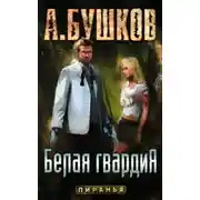 Постер книги Белая гвардия