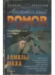 Анатолий Ромов - Алмазы шаха