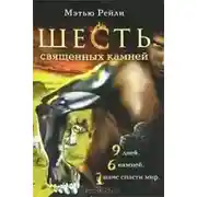 Постер книги Шесть священных камней