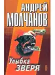 Андрей Молчанов - Улыбка зверя