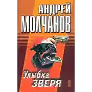 Постер книги Улыбка зверя