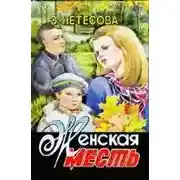 Постер книги Женская месть