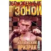 Постер книги Колымский призрак