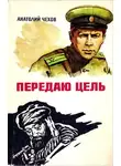 Анатолий Чехов - Передаю цель...