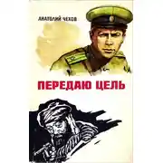 Постер книги Передаю цель...