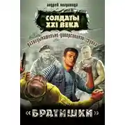 Постер книги Разведывательно-диверсионная группа. «Братишки»