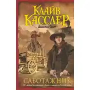 Постер книги Саботажник