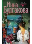 Инна Булгакова - Солнце любви