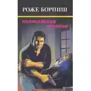 Постер книги Полицейская история