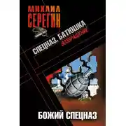 Постер книги Божий спецназ