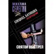 Постер книги Батюшка. Святой выстрел