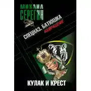 Постер книги Батюшка. Кулак и крест