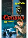 Сергей Донской - Фатальный ход