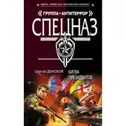 Постер книги Битва президентов