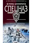 Сергей Донской - Арктическое вторжение