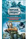 Сергей Зверев - Люди шторма