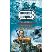 Постер книги Люди шторма