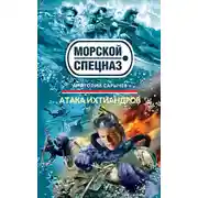 Постер книги Атака ихтиандров