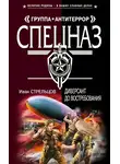 Иван Стрельцов - Диверсант до востребования